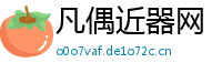 凡偶近器网